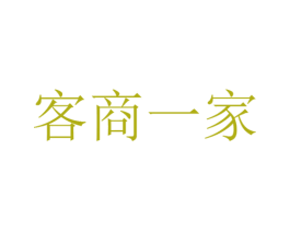 客商一家 第25类服装鞋帽商标图样