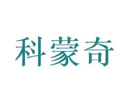 科蒙奇 第25类服装鞋帽商标图样