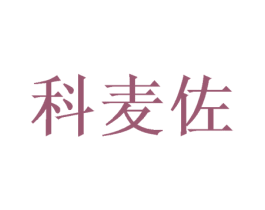 科麦佐 第25类服装鞋帽商标图样