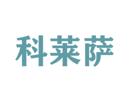 科莱萨 第25类服装鞋帽商标图样
