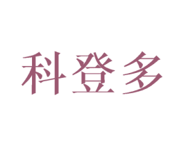 科登多 第25类服装鞋帽商标图样
