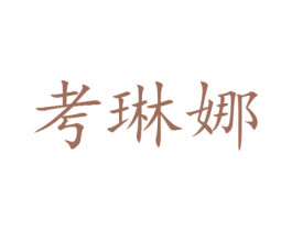 考琳娜 第25类服装鞋帽商标图样