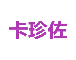 卡珍佐 第25类服装鞋帽商标图样