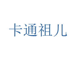 卡通祖儿 第25类服装鞋帽商标图样