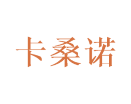 卡桑诺 第25类服装鞋帽商标图样