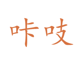 咔吱 第25类服装鞋帽商标图样