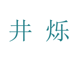 井烁 第25类服装鞋帽商标图样