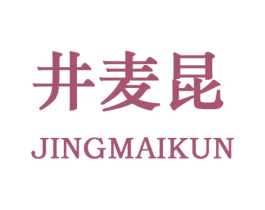 井麦昆 第25类服装鞋帽商标图样