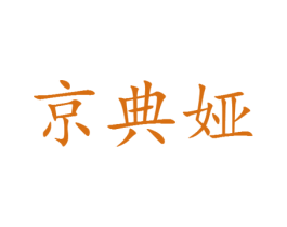 京典娅 第25类服装鞋帽商标图样