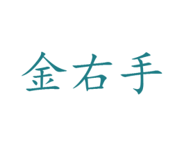 金右手 第25类服装鞋帽商标图样