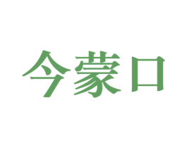 今蒙口 第25类服装鞋帽商标图样