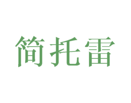 简托雷 第25类服装鞋帽商标图样