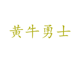 黄牛勇士 第25类服装鞋帽商标图样
