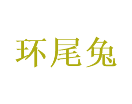 环尾兔 第25类服装鞋帽商标图样