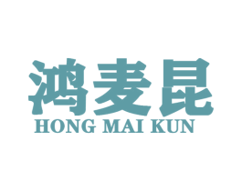 鸿麦昆 第25类服装鞋帽商标图样