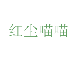 红尘喵喵 第25类服装鞋帽商标图样