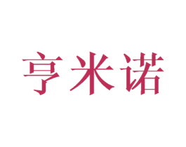 亨米诺 第25类服装鞋帽商标图样