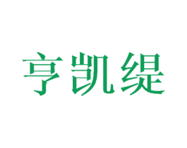 亨凯缇 第25类服装鞋帽商标图样
