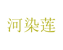 河染莲 第25类服装鞋帽商标图样
