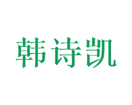 韩诗凯 第25类服装鞋帽商标图样