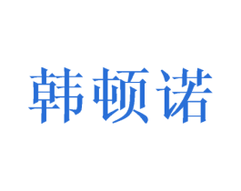 韩顿诺 第25类服装鞋帽商标图样