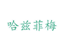哈兹菲梅 第25类服装鞋帽商标图样
