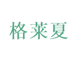 格莱夏 第25类服装鞋帽商标图样