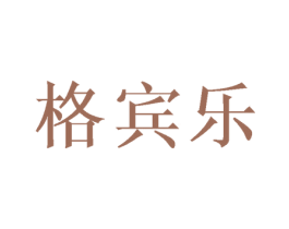 格宾乐 第25类服装鞋帽商标图样