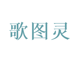 歌图灵 第25类服装鞋帽商标图样