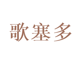 歌塞多 第25类服装鞋帽商标图样