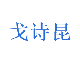 戈诗昆 第25类服装鞋帽商标图样