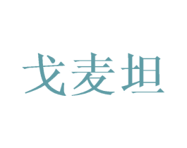 戈麦坦 第25类服装鞋帽商标图样