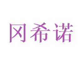 冈希诺 第25类服装鞋帽商标图样