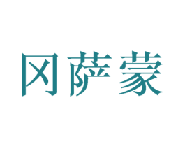 冈萨蒙 第25类服装鞋帽商标图样