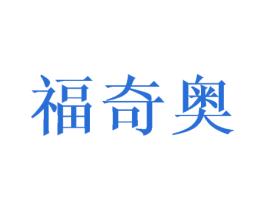 福奇奥 第25类服装鞋帽商标图样