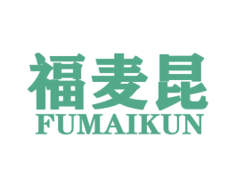 福麦昆 第25类服装鞋帽商标图样