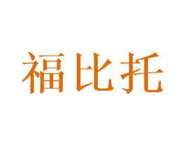 福比托 第25类服装鞋帽商标图样