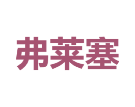 弗莱塞 第25类服装鞋帽商标图样