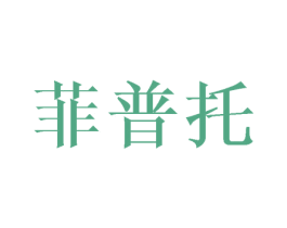 菲普托 第25类服装鞋帽商标图样