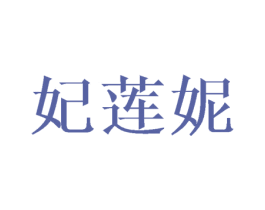 妃莲妮 第25类服装鞋帽商标图样