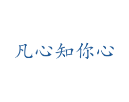 凡心知你心 第25类服装鞋帽商标图样