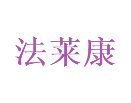 法莱康 第25类服装鞋帽商标图样