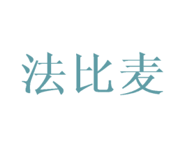 法比麦 第25类服装鞋帽商标图样