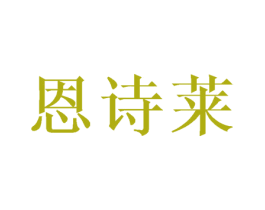 恩诗莱 第25类服装鞋帽商标图样