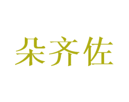朵齐佐 第25类服装鞋帽商标图样