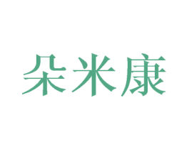 朵米康 第25类服装鞋帽商标图样