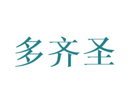 多齐圣 第25类服装鞋帽商标图样