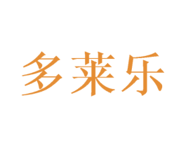 多莱乐 第25类服装鞋帽商标图样