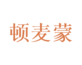 顿麦蒙 第25类服装鞋帽商标图样