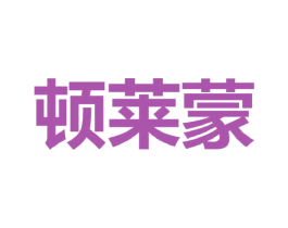 顿莱蒙 第25类服装鞋帽商标图样